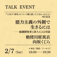 【アーカイブ配信】「能力主義の外側で生きるには──組織開発者と詩人による対話」（登壇者：勅使川原真衣、向坂くじら）