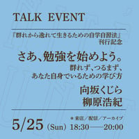 【アーカイブ配信】「さあ、勉強を始めよう。──群れず、つるまず、あなた自身でいるための学び方」（登壇者：向坂くじら、柳原浩紀）