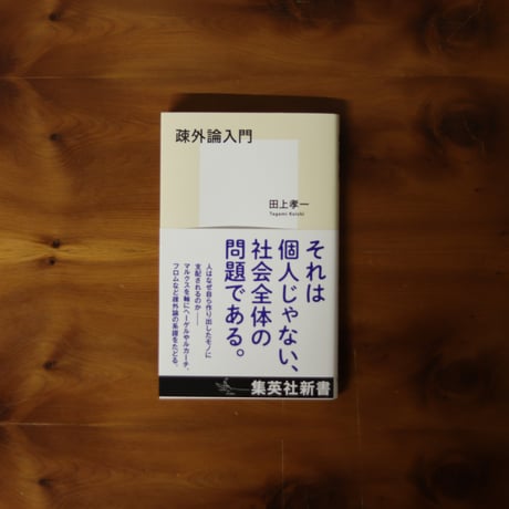 疎外論入門｜田上孝一