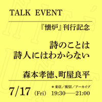 【来店参加】7/17（金）19:30-21:00「詩のことは詩人にはわからない」（登壇者：森本孝徳、町屋良平）