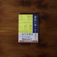 黄色い家（下）｜川上未映子