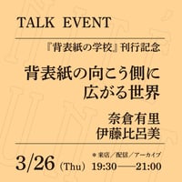 【アーカイブ配信】「背表紙の向こう側に広がる世界」（登壇者：奈倉有里、伊藤比呂美）
