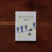 はこんでころぶ｜岡田悠【著者サイン入り】