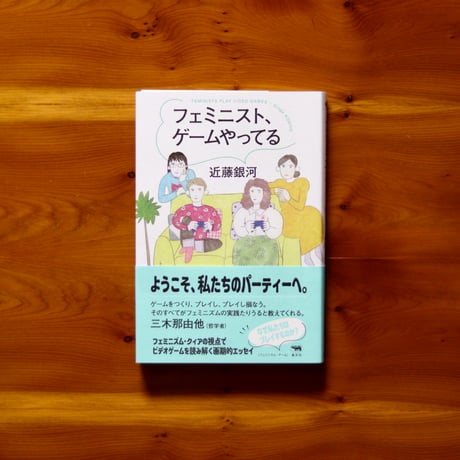 フェミニスト、ゲームやってる｜近藤銀河【著者サイン入り】
