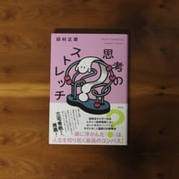 思考のストレッチ｜田村正資