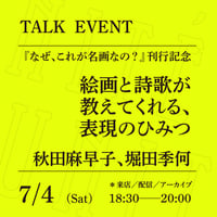 【オンライン参加】7/4（土）18:30-20:00「絵画と詩歌が教えてくれる、表現のひみつ」（登壇者：秋田麻早子、堀田季何）