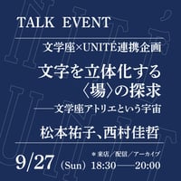 【オンライン参加】9/27（日）18:30-20:00「文字を立体化する〈場〉の探求──文学座アトリエという宇宙」（登壇者：松本祐子、西村佳哲）