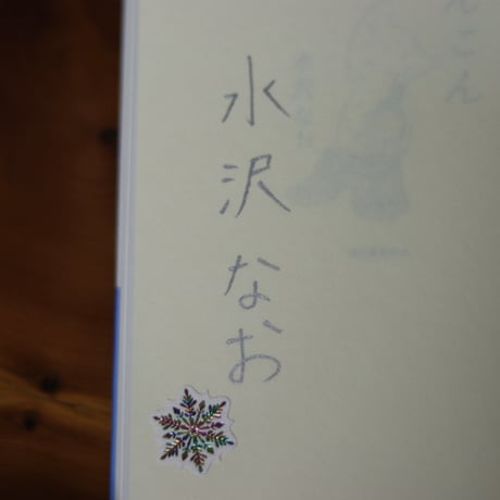 こんこん｜水沢なお【著者サイン入り】