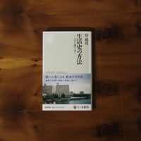 生活史の方法｜岸政彦