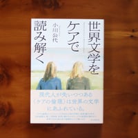 世界文学をケアで読み解く ｜小川 公代【著者サイン入り】