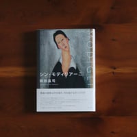 シン・モディリアーニ｜岡田温司【著者サイン入り】