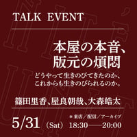 【アーカイブ配信】「本屋の本音、版元の煩悶──どうやって生きのびてきたのか、これからも生きのびられるのか。」（登壇者：篠田里香、屋良朝哉、大森皓太）