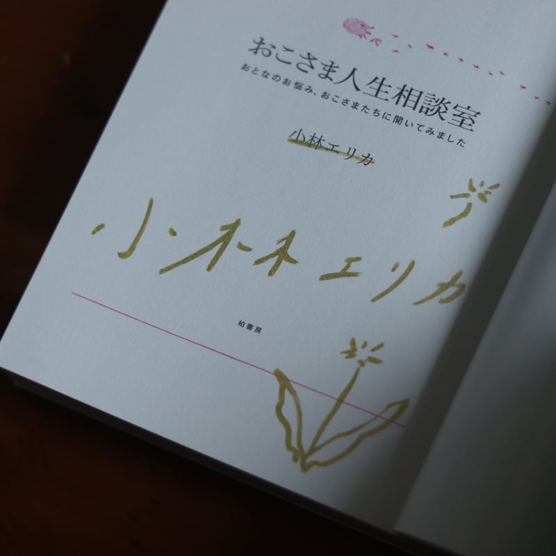 おこさま人生相談室 おとなのお悩み、おこさまたちに聞いてみました
