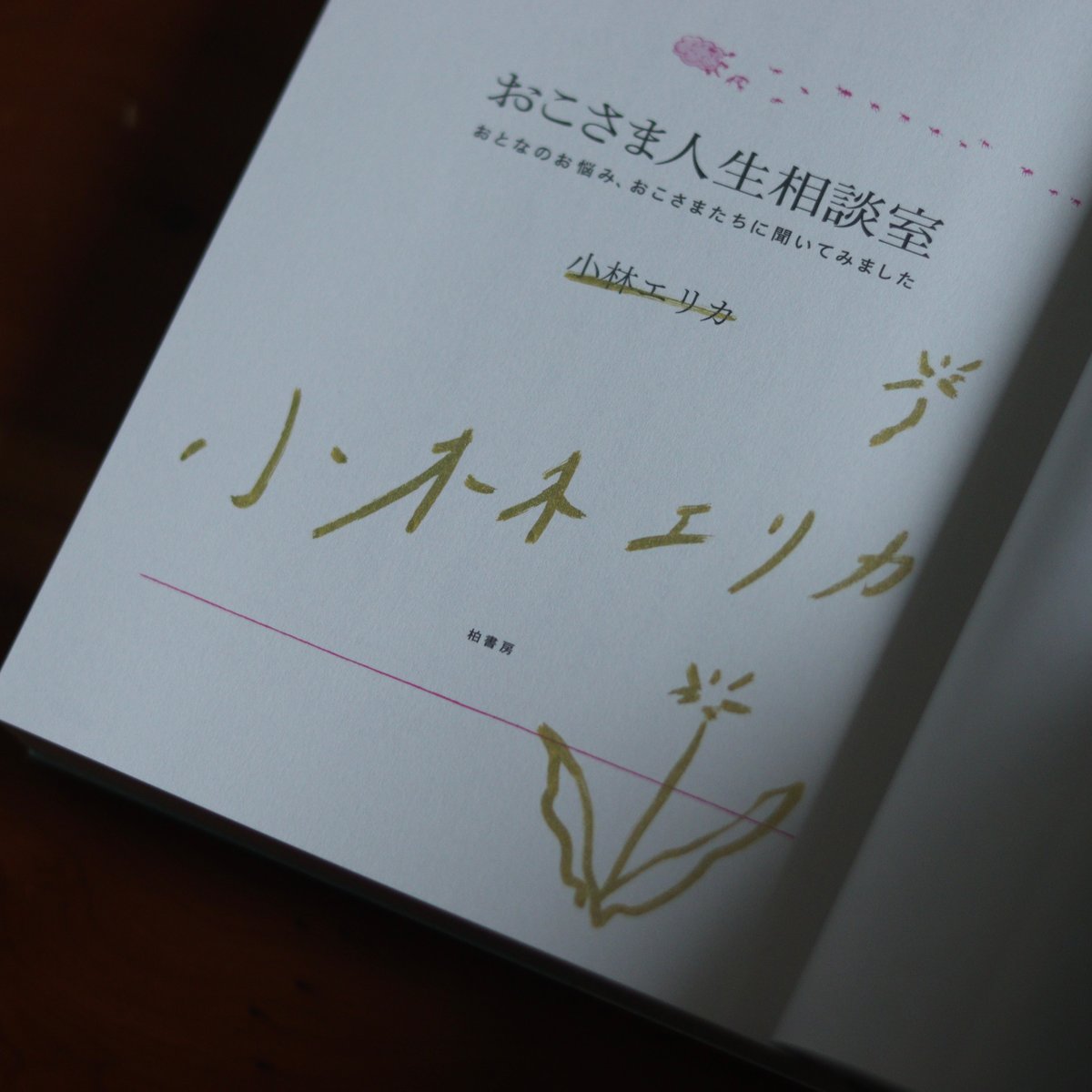 おこさま人生相談室 おとなのお悩み、おこさまたちに聞いてみました
