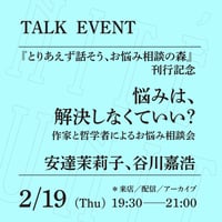 【アーカイブ配信】「悩みは、解決しなくてもいい？──作家と哲学者によるお悩み相談会」（登壇者：安達茉莉子、谷川嘉浩）
