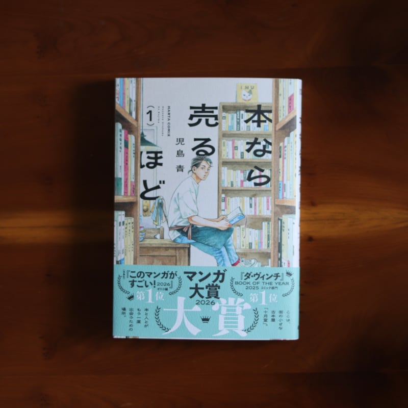 本なら売るほど（1） ｜児島青 | UNITÉ