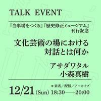 【アーカイブ配信】「文化芸術の場における対話とは何か」（登壇者：アサダワタル、小森真樹）