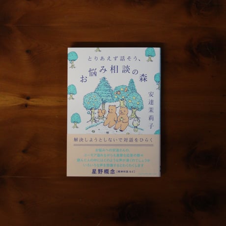 とりあえず話そう、お悩み相談の森　解決しようとしないで対話をひらく｜安達茉莉子【著者サイン入り】