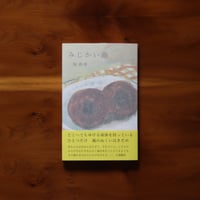 みじかい曲｜堀静香【著者サイン入り・限定特典付】
