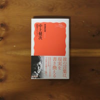中上健次　路地のビジョン｜渡邊英理【著者サイン入り】