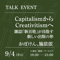 【オンライン参加】9/4（金）19:30-21:00「CapitalismからCreativitismへ──雑誌『新百姓』が目指す新しい出版の形」（登壇者：おぼけん、施依依）
