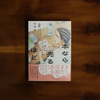 本なら売るほど（2） ｜児島青
