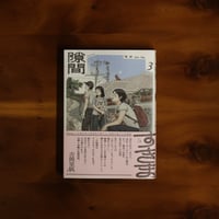 長電話｜高橋悠治、坂本龍一 | UNITÉ