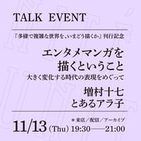 【アーカイブ配信】「エンタメマンガを描くということ──大きく変化する時代の表現をめぐって」（登壇者：増村十七、とあるアラ子）