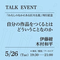 【アーカイブ配信】「自分の作品をつくるとはどういうことなのか」（登壇者：伊藤紺、木村和平）