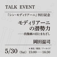 【アーカイブ配信】「モディリアーニの潜勢力──肖像画の目とまなざし」（登壇者：岡田温司）
