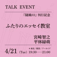 【アーカイブ配信】「ふたりのエッセイ教室」（登壇者：宮崎智之、平林緑萌）
