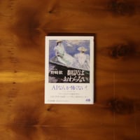 翻訳はおわらない｜野崎歓【著者サイン入り】