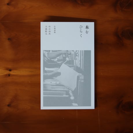 (J-454)　【音の夕映　 池田圭・サイン本・初版・外函付き】 CATEGORY サイン本、限定特典付き | UNITÉ