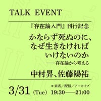 【アーカイブ配信】「かならず死ぬのに、なぜ生きなければいけないのか──存在論から考える」（登壇者：中村昇、佐藤陽祐）