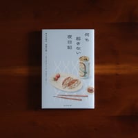 何も起きない夜日記