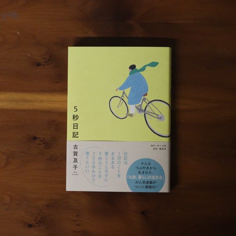 5秒日記｜古賀及子