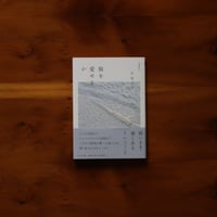 傷を愛せるか　増補新版｜宮地尚子