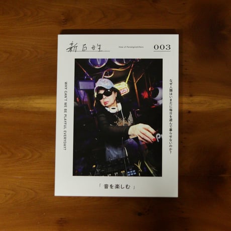 新百姓 3号「音を楽しむ」