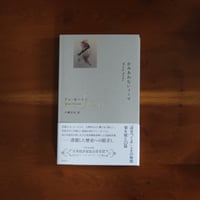 かみあわないノーマ｜アン・カーソン（著）小磯洋光（訳）
