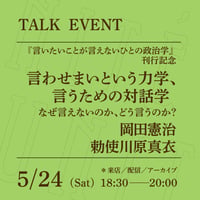【アーカイブ配信】「言わせまいという力学、言うための対話学──なぜ言えないのか、どう言うのか？」（登壇者：岡田憲治、勅使川原真衣）