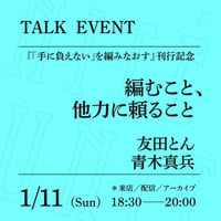 【アーカイブ配信】「編むこと、他力に頼ること」（登壇者：友田とん、青木真兵）
