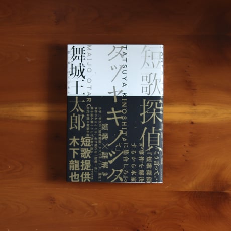 短歌探偵タツヤキノシタ｜舞城王太郎 （著）  木下龍也 （短歌提供）【著者サイン入り】