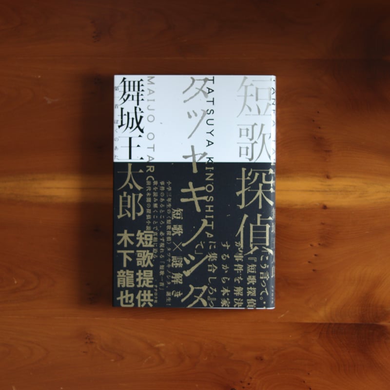 短歌探偵タツヤキノシタ|舞城王太郎 (著) 木下龍也 (短歌提供 短歌探偵タツヤキノシタ|舞城王太郎 (著) 木下龍也 (短歌提供