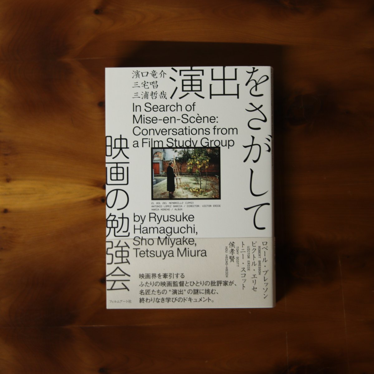 【サイン本】 演出をさがして 映画の勉強会 濱口竜介 三宅唱 三浦哲哉 演出をさがして 映画の勉強会｜濱口竜介・三宅唱・三浦哲哉【著者