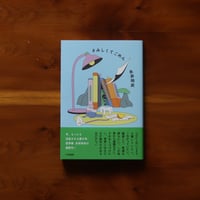 さみしくてごめん｜永井玲衣【著者サイン入り】