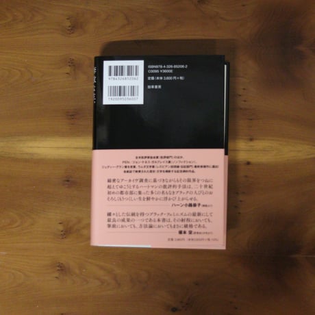 奔放な生、うつくしい実験｜サイディヤ・ハートマン（著）榎本空（訳）【訳者サイン入り】