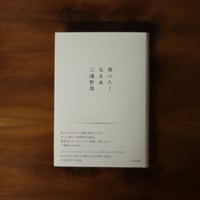 食べたくなる本｜三浦哲哉