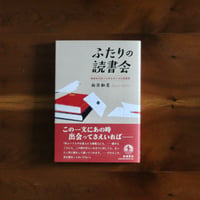 ふたりの読書会　無期受刑者との本をめぐる往復書簡｜向井和美