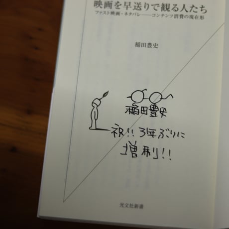 映画を早送りで観る人たち｜稲田豊史【著者サイン入り】