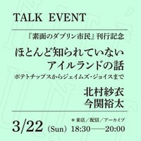 【アーカイブ配信】「ほとんど知られていないアイルランドの話──ポテトチップスからジェイムズ·ジョイスまで」（登壇者：北村紗衣、今関裕太）